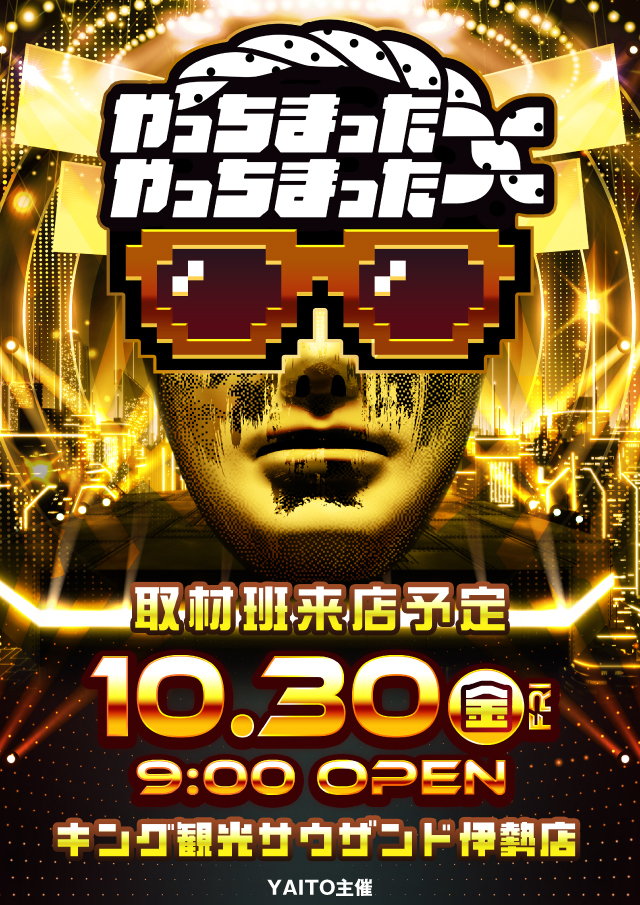 10/30やっちまったー取材